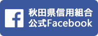秋田県信用組合Facebook