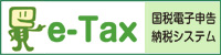 国税電子申告納税システム